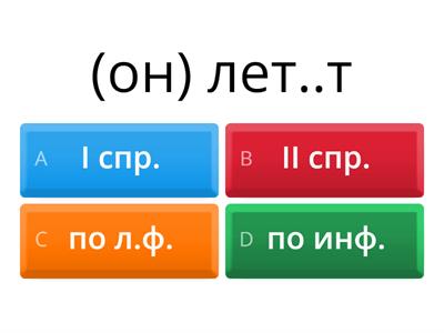 Спряжение глаголов, 5 кл. ЕГ
