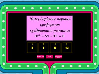  Квадратні рівняння