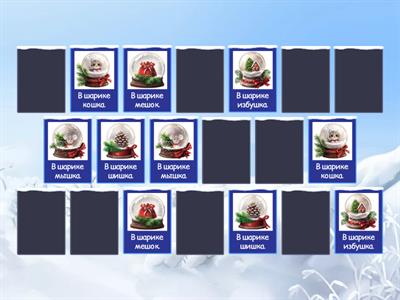 Автоматизация звука ш в предложении. ( Новый год).