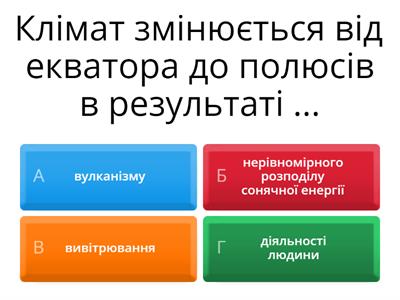 Клімат. Кліматичні пояси. 7 клас