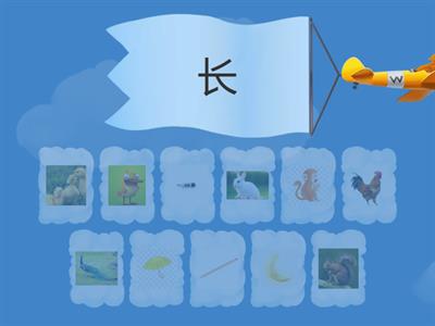 一年级《比尾巴》【认汉字、找图片】