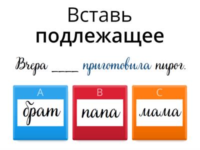 Вставь подлежащее/сказуемое