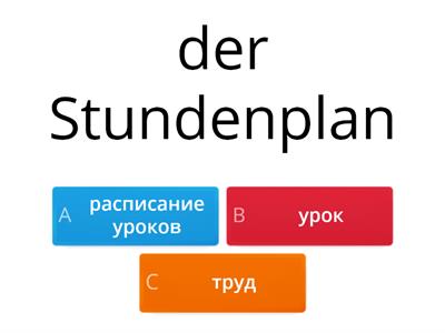 повторение in der Schule