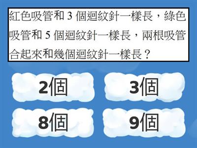 有多長-加減計算