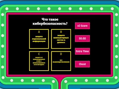 Кибербезопасность