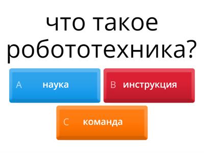 робототехника
