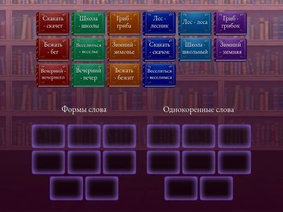 Формы слова и однокоренные слова