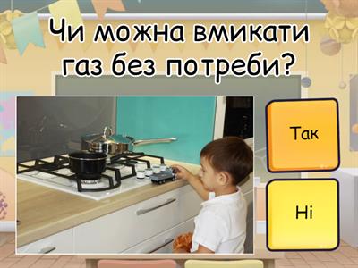 Безпека для дітей