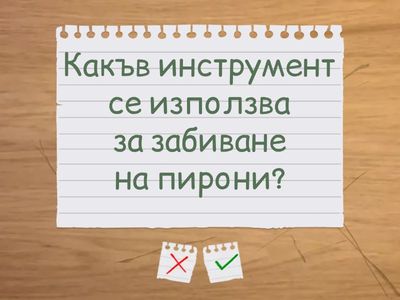 „Бързи Мислители“