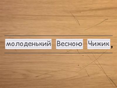 "Чиж та Голуб" Леонід Глібов. 3 клас