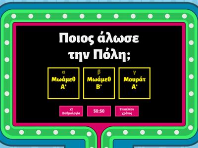 Η Άλωση της Πόλης (Άσκηση 2)