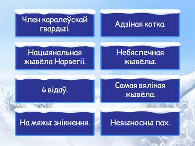 Вакол свету. Жывёлы Нарвегіі.