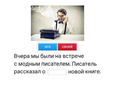 3. Встреча с писателем. Inserire СВОЙ dove occorre