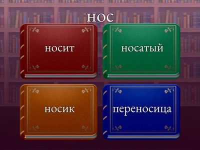 Однокоренные слова 2 класс