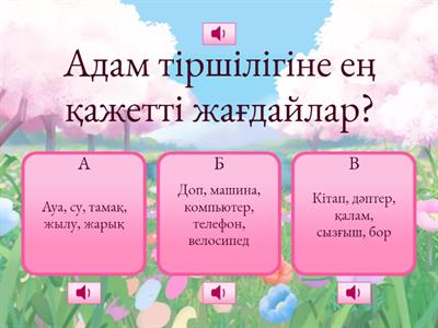 Дүниетану 2 сынып