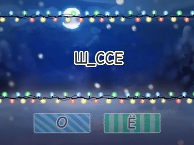 Буквы О/Ё после шипящих в корне