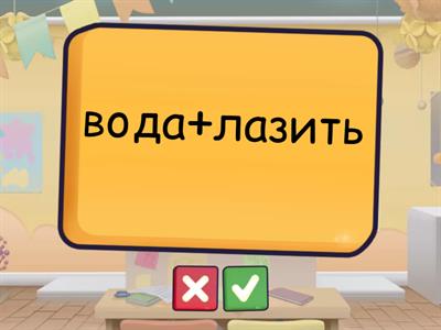 Словообразование