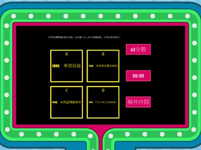 公開史歷屆B4L1中華民國的建立/問答遊戲