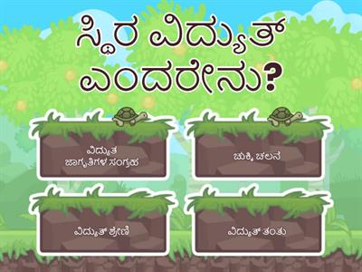 Static Electricity Quiz in Kannada 