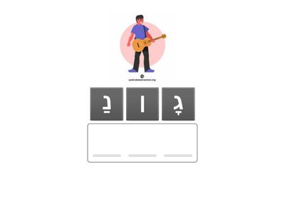 היפוך אותיות ג-ר-ש-נ