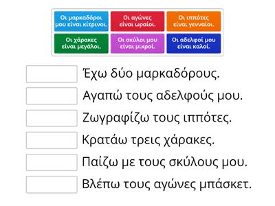 Ονομαστική και αιτιατική πληθυντικού αρσενικών ουσιαστικών  