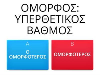 ΒΡΕΙΤΕ ΤΟΝ ΣΩΣΤΟ ΤΥΠΟ,ΠΑΡΑΘΕΤΙΚΑ ΕΠΙΘΕΤΩΝ,ΣΥΓΚΡΙΣΗ,ΓΛΩΣΣΑ Β΄ΓΥΜΝΑΣΙΟΥ,ΕΥΗ ΚΑΡΟΥΝΙΑ