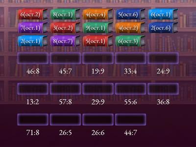 Деление с остатком