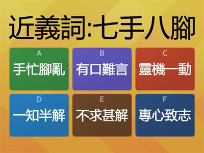 成語-近義詞 及 反義詞