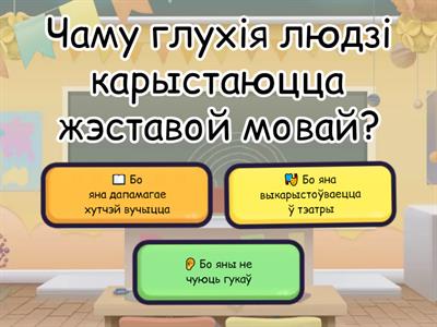 📝 Віктарына «Жэставая мова»
