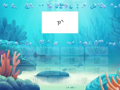 南一國小國語2上L6識字配對樂