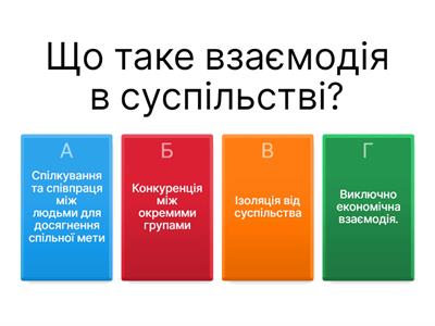 Взаємодія в суспільстві