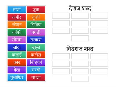 देशज और विदेशज  शब्द (कक्षा ७  )