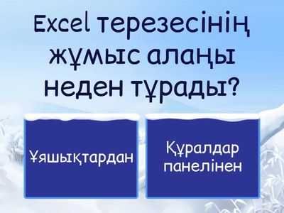 Сұраққа дұрыс жауап беріңдер