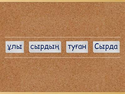 Сырда туған сырдың ұлы