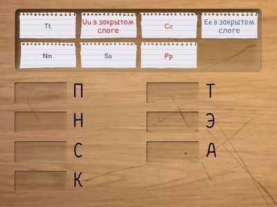 Соотнеси буквы и звуки