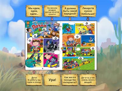 РКИ: Комикс "Поход"