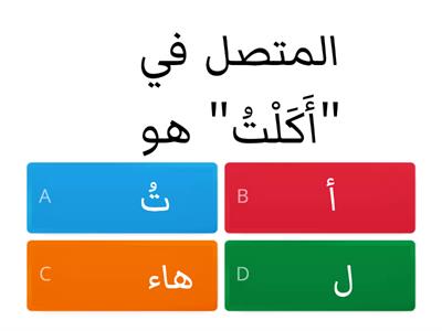  الضمائر المتصلة والمنفصلة  - سهيلة مراد -مدرسة الرازي كفرمندا