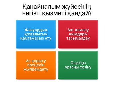 қанайналым жүйесі