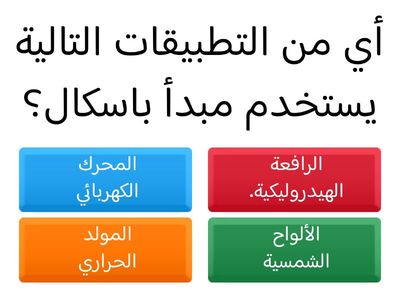  مبدأ باسكال