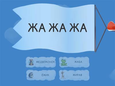 Звук Ж, чистоговорки