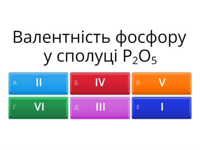 Визначте валентність