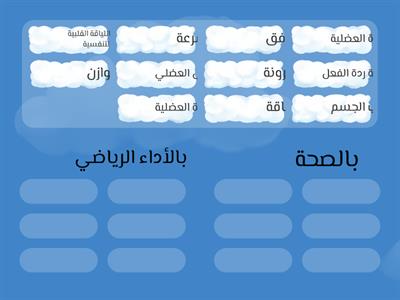 عناصر اللياقة البدنية المرتبطة بالصحة والأداء الرياضي