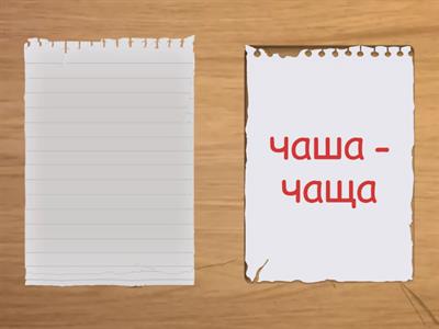 ч-щ, ш-щ