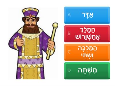 Purim vocabualry 4