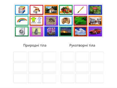  Природні та рукотворні тіла