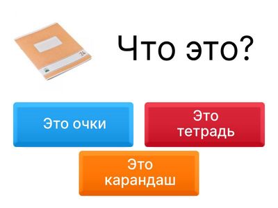  КТО ЭТО? ЧТО ЭТО? А1.1