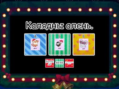 Маляняты. Зіма. Святы. Месяцы.