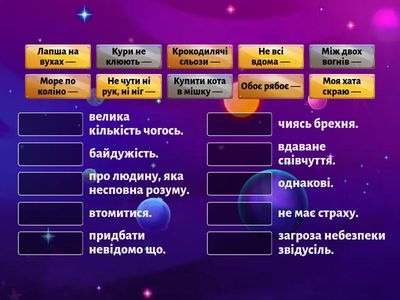 Добери до фразеологізму відповідник. 2 частина.