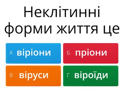 Віруси, віроїди пріони