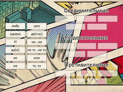 Соединительные союзы